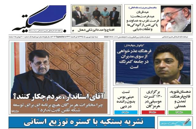نوزدهمین شماره نشریه بستکیه منتشر شد