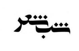 برگزاری شب شعر «غریبستان» در عمادشهر