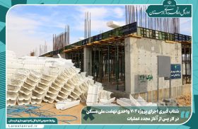 شتاب‌ گیری اجرای پروژه ۷۰۴ واحدی نهضت ملی مسکن در لار
